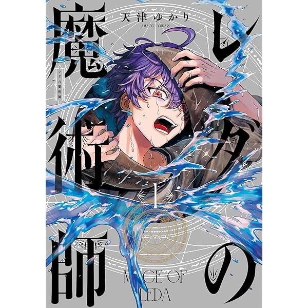 Amazon.co.jp: レダの魔術師 2 (青騎士コミックス) : 天津 ゆかり: 本